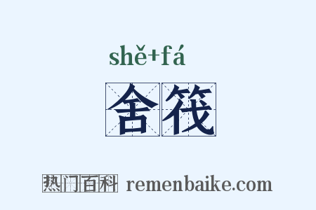 舍筏是什么意思的图片